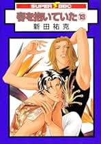 Amazon.co.jp: 新田 祐克: 本